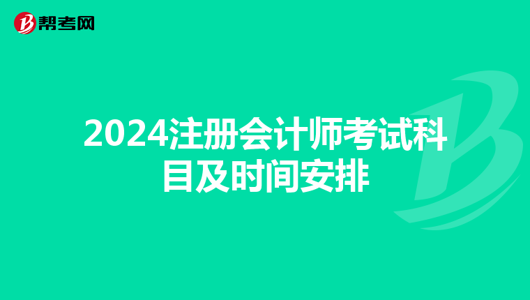 2024注冊會計師考試科目及時間安排