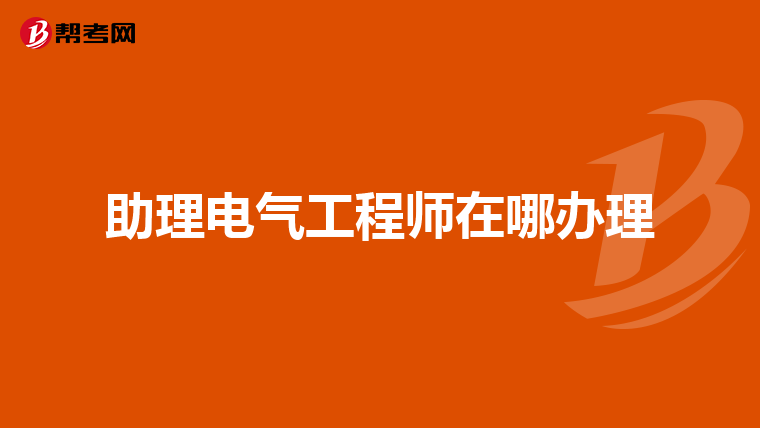 助理电气工程师在哪办理