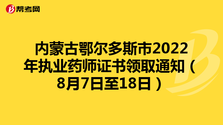 内蒙古鄂尔多斯市2022年执业药师证书领取通知(8月7日至18日)