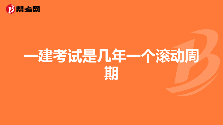 一建考试是几年一个滚动周期