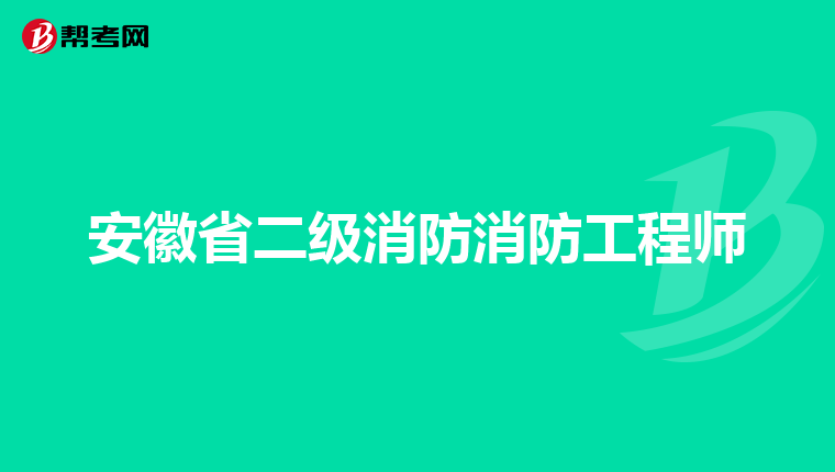 安徽省二级消防消防工程师