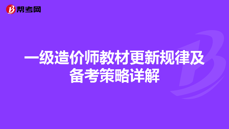 一级造价师教材更新规律及备考策略详解