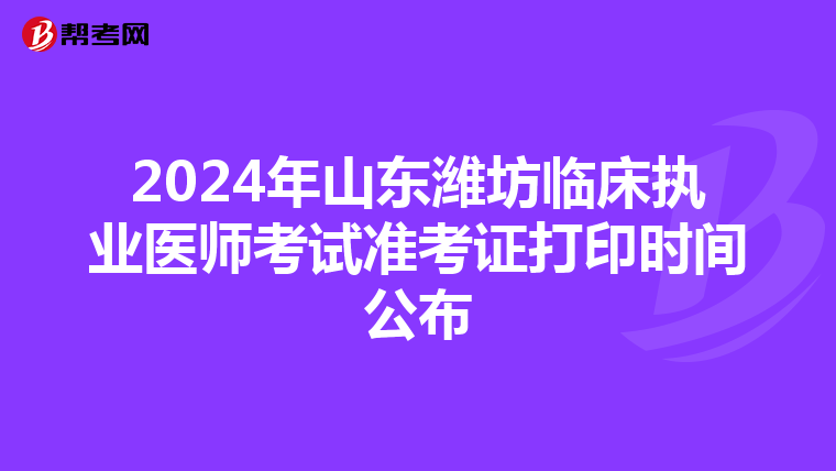 2024年山東濰坊臨床執業醫師考試準考證打印時間公布