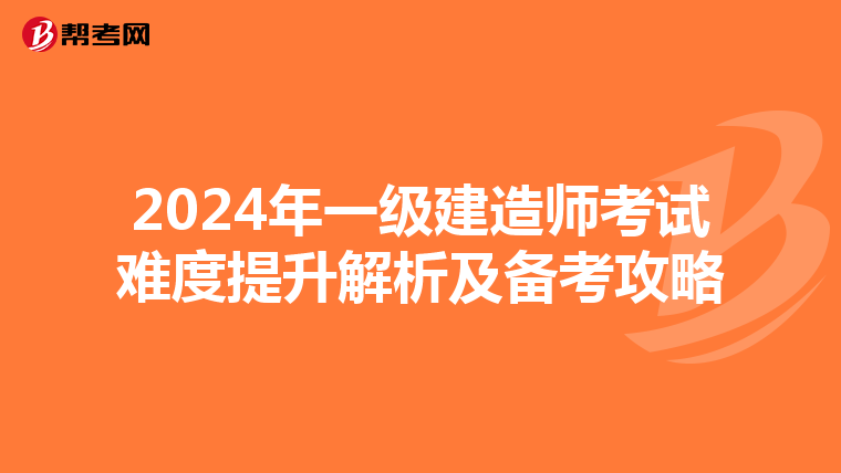 2024年一级建造师考试难度提升解析及备考攻略
