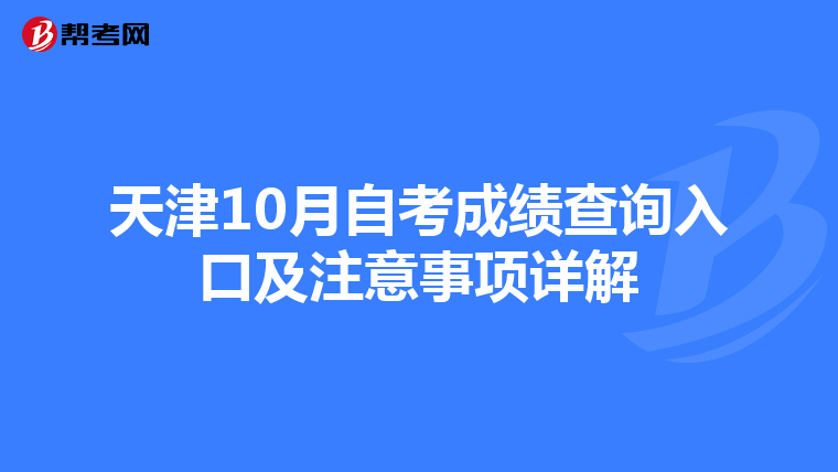 天津10月自考成绩查询入口及注意事项详解