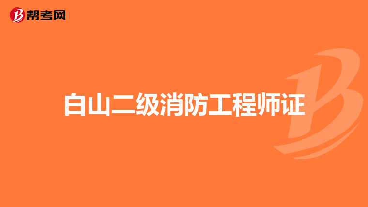 白山二级消防工程师证