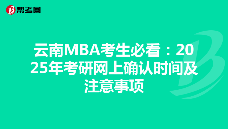 云南MBA考生必看：2025年考研網上確認時間及注意事項
