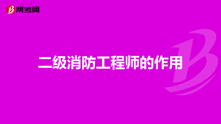 二级消防工程师的作用