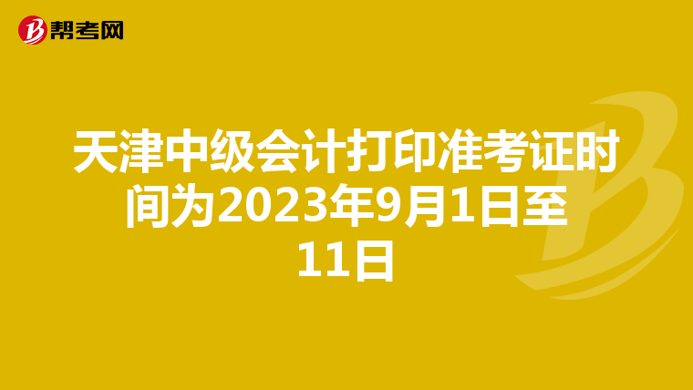 天津中级会计打印准考证时间为2023年9月1日至11日