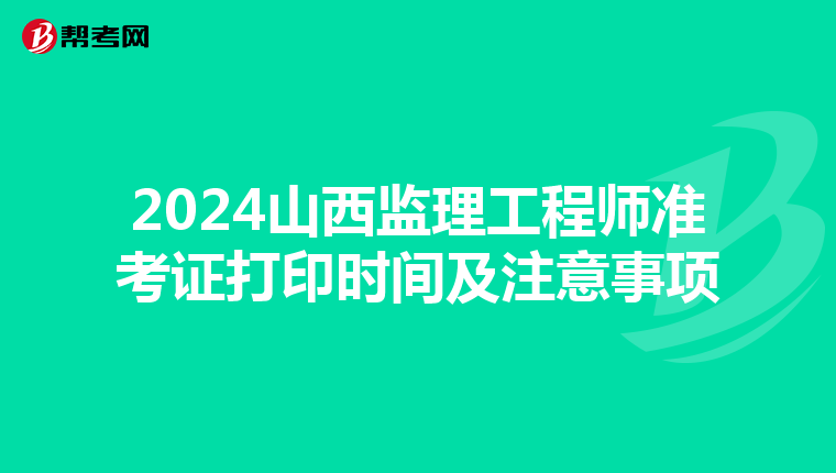 2024山西监理工程师准考证打印时间及注意事项
