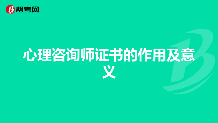 心理咨询师证书的作用及意义