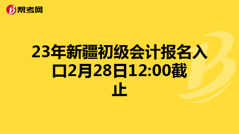 23年新疆初级会计报名入口2月28日12:00截止