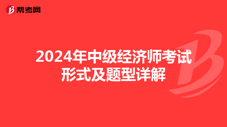 2024年中級經濟師考試形式及題型詳解