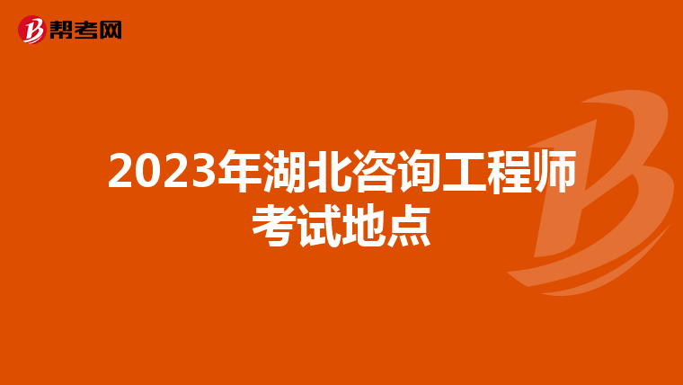 2023年湖北咨询工程师考试地点