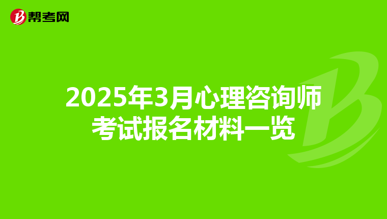 2025年3月心理咨询师考试报名材料一览