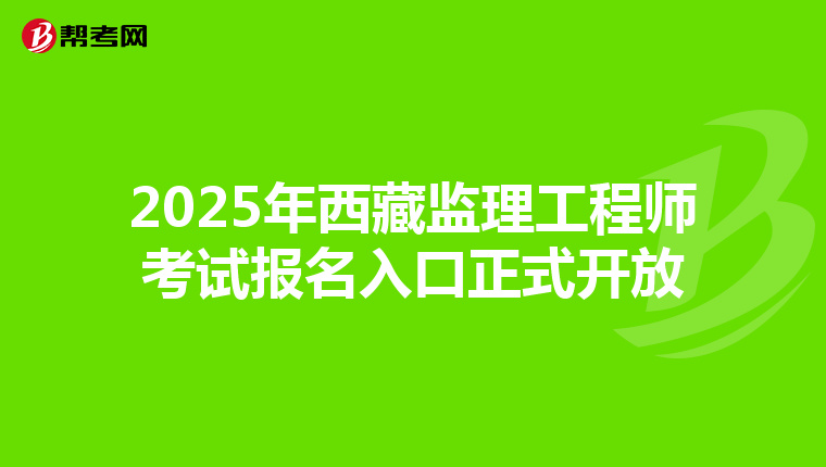 2025年西藏监理工程师考试报名入口正式开放