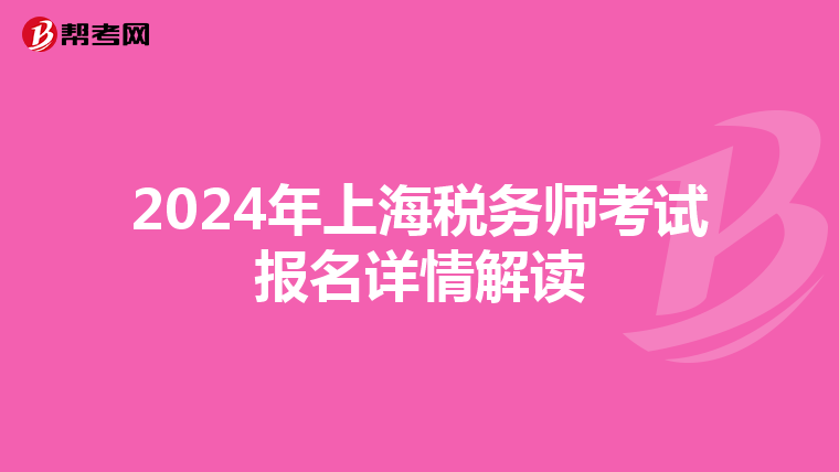 2024年上海税务师考试报名详情解读