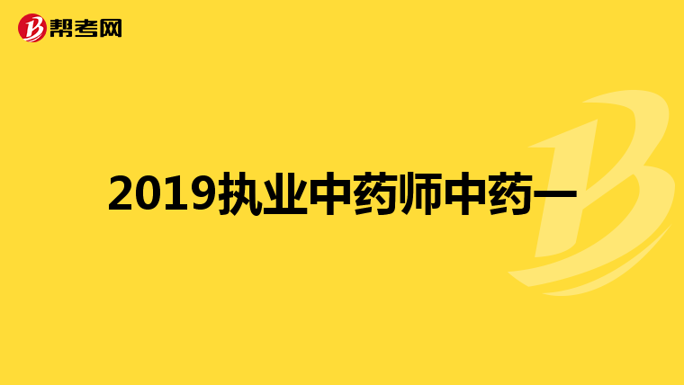 2019执业中药师中药一