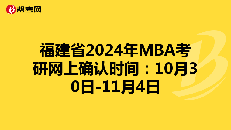 福建省2024年MBA考研網上確認時間:10月30日-11月4日