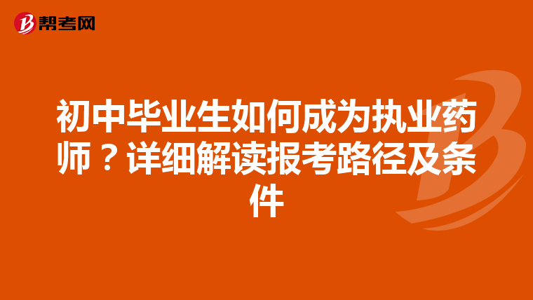 初中毕业生如何成为执业药师？详细解读报考路径及条件
