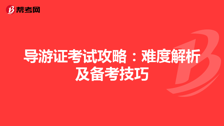 导游证考试攻略：难度解析及备考技巧