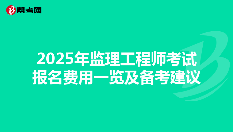 2025年监理工程师考试报名费用一览及备考建议