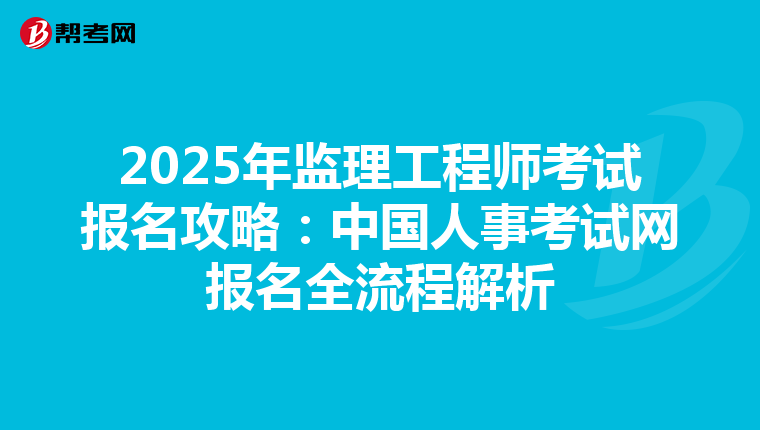 2025年监理工程师考试报名攻略：中国人事考试网报名全流程解析