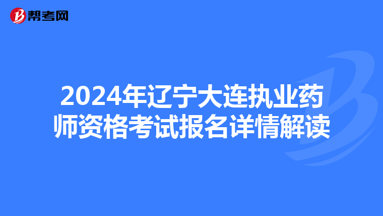 2024年遼寧大連執業藥師資格考試報名詳情解讀