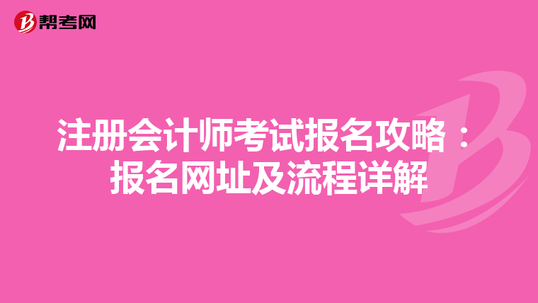 注冊會計師考試報名攻略:報名網(wǎng)址及流程詳解