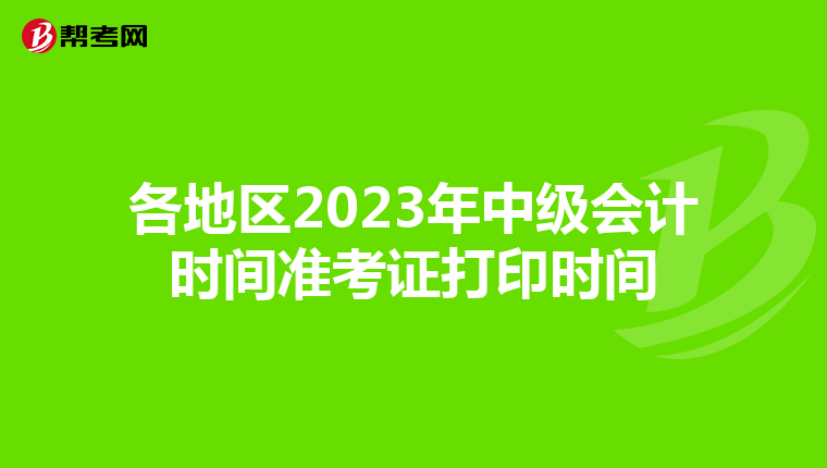 各地区2023年中级会计时间准考证打印时间