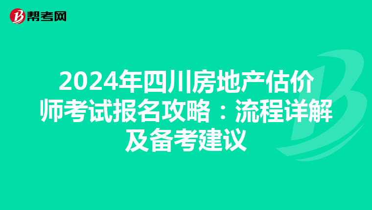 2024年四川房地产估价师考试报名攻略：流程详解及备考建议