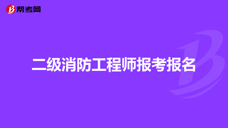 二级消防工程师报考报名