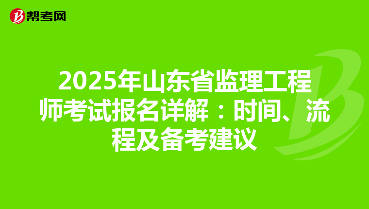 2025年山东省监理工程师考试报名详解：时间、流程及备考建议