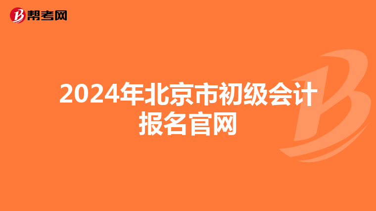 2024年北京市初级会计报名官网