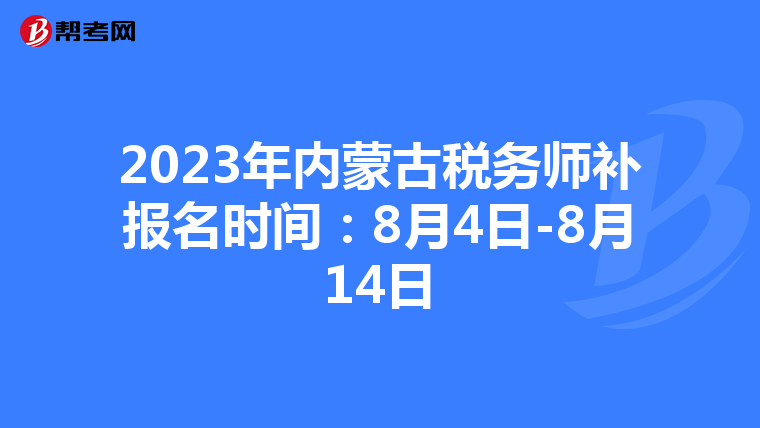 2023年内蒙古税务师补报名时间:8月4日-8月14日