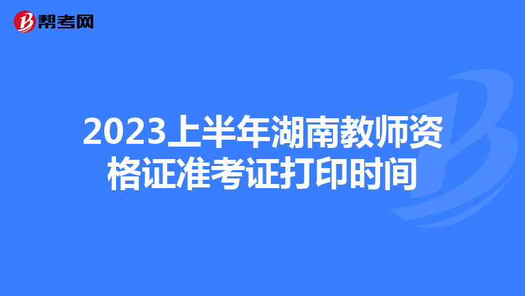 2023上半年湖南教师资格证准考证打印时间