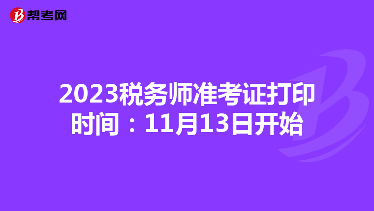 2023税务师准考证打印时间:11月13日开始