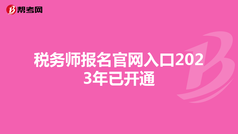 税务师报名官网入口2023年已开通