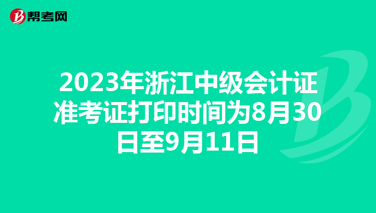 2023年浙江中级会计证准考证打印时间为8月30日至9月11日