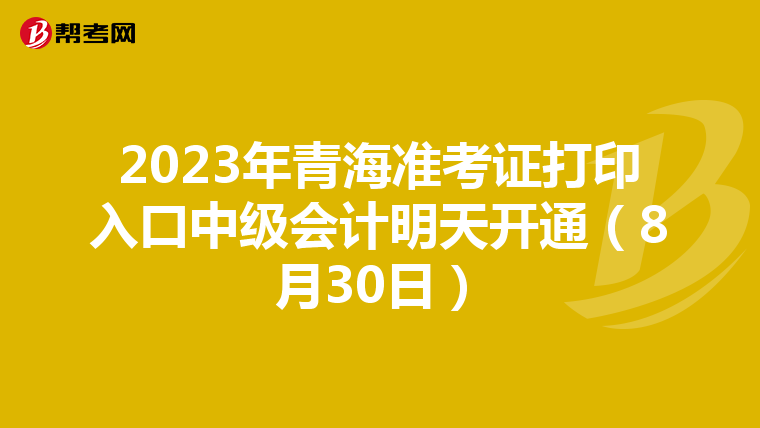2023年青海准考证打印入口中级会计明天开通（8月30日）