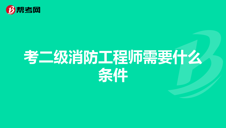 考二級消防工程師需要什么條件