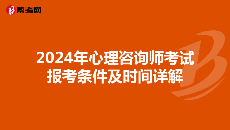 2024年心理咨询师考试报考条件及时间详解