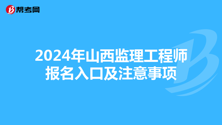 2024年山西监理工程师报名入口及注意事项
