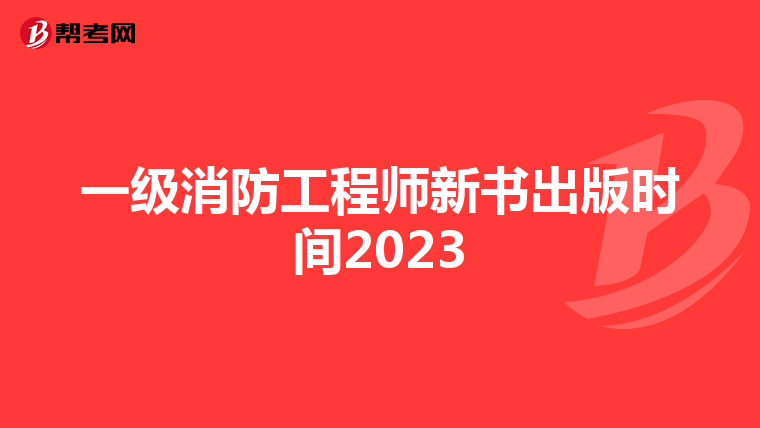 一级消防工程师新书出版时间2023
