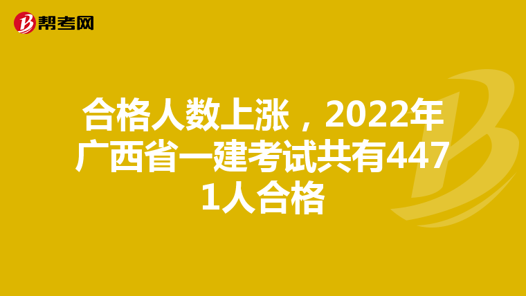 合格人数上涨，2022年广西省一建考试共有4471人合格