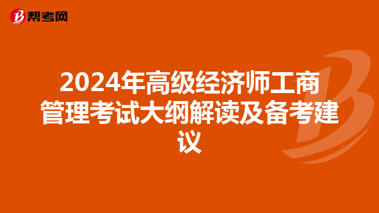 2024年高级经济师工商管理考试大纲解读及备考建议
