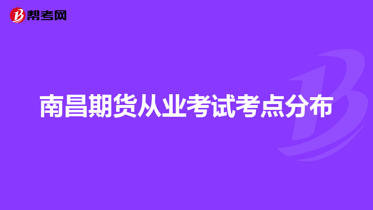 南昌期货从业考试考点分布