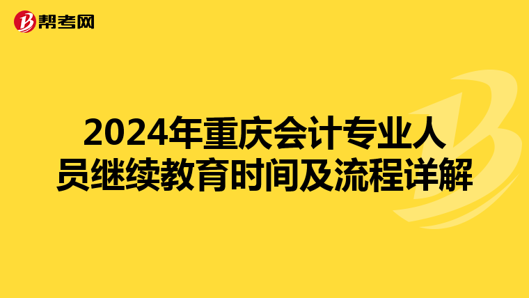 2024年重庆会计专业人员继续教育时间及流程详解