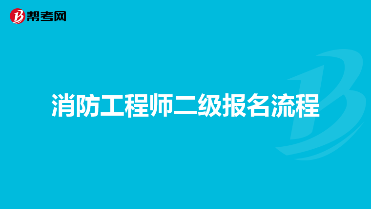 消防工程师二级报名流程