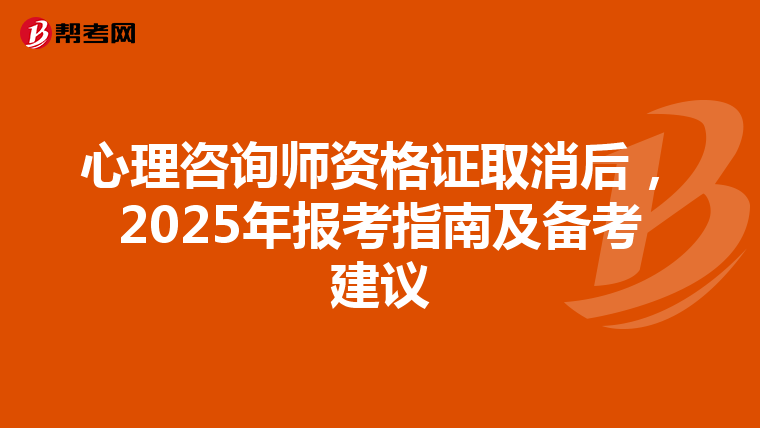 心理咨询师资格证取消后，2025年报考指南及备考建议